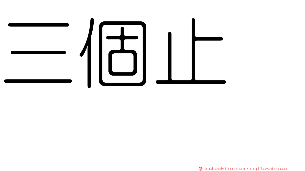三個止　歮